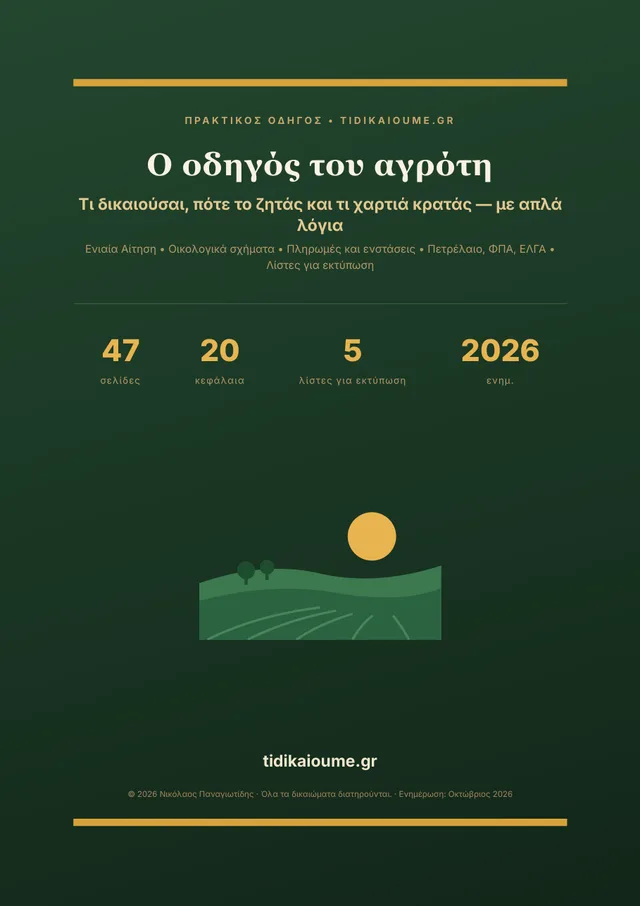 Το εξώφυλλο του οδηγού: Ο οδηγός του αγρότη, πράσινο με χωράφι και ήλιο
